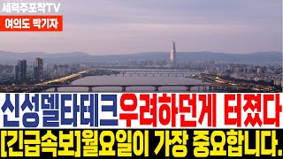 [ 신성델타테크 신성델타테크주가전망 ] [속보] 내일 장시작후 바로 대응하세요!!!! #여의도박기자