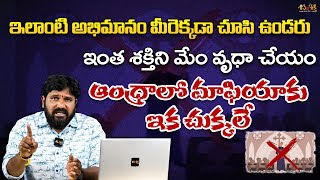 ఆంధ్రాలో మాఫియా కు ఇక చుక్కలే  Karunakar Sugguna Big Anouncement  Hyderabad Rally