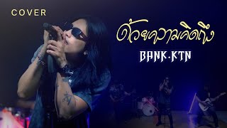 ด้วยความคิดถึง - BANK.KTN  ( COVER VERSION )