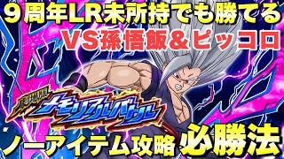 『ドッカンバトル　3033』9周年新規未編成で勝てる必勝法！ノーアイテムミッション攻略　劇場版メモリアルバトル：VS孫悟飯＆ピッコロ　　【Dragon Ball Z Dokkan Battle】