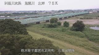 鬼怒川 利根川水系 栃木県宇都宮市 石井出張所 ライブカメラ (2023/06/30) 定点観測 Tone River, Kinugawa River Live Camera