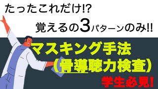 【聴こえの検査】マスキング手法（骨導検査バージョン）