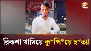 রাজধানীর পল্লবীতে যুবককে কু*পি*য়ে হ*ত্যা | Mirpur | Channel 24