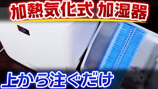 【上から注ぐだけ】加湿器買ってみた。