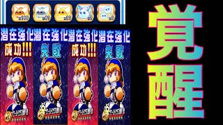 【パワプロアプリ】深夜に闇ゲームが開幕しました。ワールドクラス進覚醒回！！