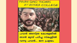 Pavan gino thomas at asthra college | പവൻ തന്റെ മുമ്പ്  പഠിച്ച അസ്ത്ര കോളേജിൽ | ജനപ്രളയം