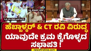 Basavaraj Horatti : ಇಬ್ಬರೂ ಆತ್ಮಾವಲೋಕನ ಮಾಡಿಕೊಳ್ಳಿ.. | CT Ravi | Lakshmi Hebbalkar | Council Session