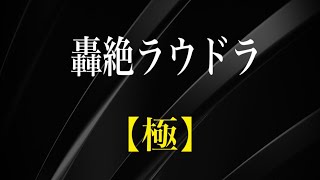 『モンスト』轟絶ラウドラ【極】編