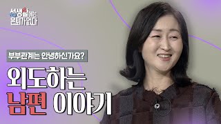 남편이 바람이 났어요 [성생활에는 은퇴가 없다 39회]