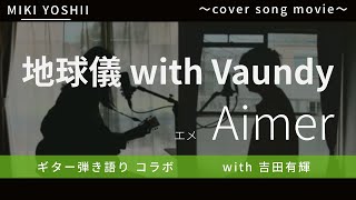 【弾き語り】地球儀 with Vaundy / Aimer【吉田有輝】