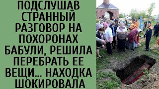 Подслушав странный разговор на похоронах бабули, решила перебрать ее вещи… ЭТА находка шокирова