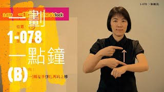 臺灣手語語料彙整【一點鐘B】1 078