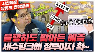 [정경유착 시즌2] 세수펑크에 정부이자 부담 급증 / 잼버리 혈세, 어디에 어떻게 썼나? - with 우석진 명지대 교수