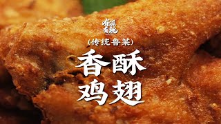 开学前给孩子做这道【香酥鸡翅】，外酥里嫩鸡肉多汁，扬帆起航好寓意！| 有滋有魏