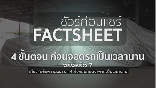 4 ขั้นตอนก่อนจอดรถนานใช้ได้ จริงหรือ ? | ชัวร์ก่อนแชร์ FACTSHEET