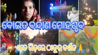 ବୋଇତ ବନ୍ଦାଣ ମୋହତ୍ସବ ରାଜନଗର Keonjhar Odisha