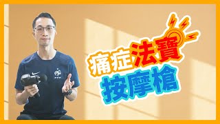 【痛症 痛症用具】照顧者痛症用具百寶箱 Ep3 按摩槍｜輕鬆應對全身痛症