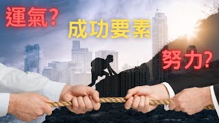 努力就會成功?運氣才是人生重點?看看科學家怎麼實證!