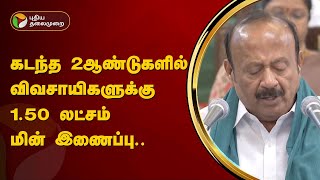 கடந்த 2 ஆண்டுகளில் விவசாயிகளுக்கு 1.50 லட்சம் மின் இணைப்பு -  அமைச்சர் | TN Agri Budget | PTT