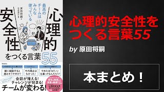 心理的安全性をつくる言葉55【原田将嗣】本の要約・まとめ【真夜中のZoom読書会】