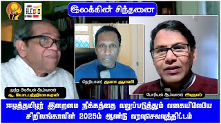 11/01/2025 இலக்கு மின்னிதழில் வெளிவந்த ஆசிரியர் பத்தி விளக்கம் | ஆய்வாளர்கள் பற்றிமாகரன், அருஸ்