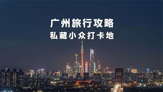 来广州旅游，这几个小众免费打卡地，值得你去！~分享旅游胜地