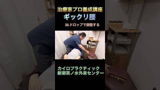 ギックリ腰　急性腰痛　梨状筋　腸腰筋　新御茶ノ水外来センター　カイロ　整体　#ギックリ腰　＃梨状筋　＃慢性腰痛　＃急性腰痛