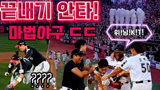 Magical Walk-Off Hit! 😲 Full Video of the 11th-Inning Thriller !🔥⚾️ [Semi-PO Game 4 KT vs. LG]