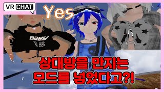 슈)VR챗 상대방을 만지는 모드를 넣었다고? [Vrchat,브이알챗]