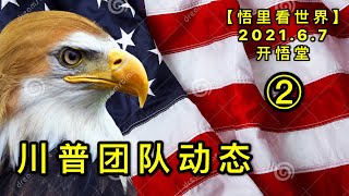 KWT1884(2) 川普团队动态20210607-5【悟里看世界】