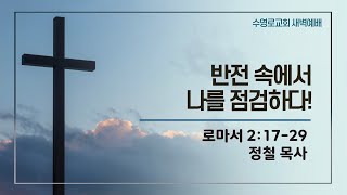 반전 속에서 나를 점검하다! | 롬 2:17-29 | 정철 목사 | 화새벽 | 23.5.30