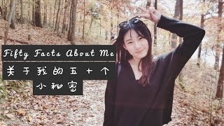 2016.5｜50 Facts About Me Part.2｜关于我的50个小秘密(下)