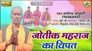 मनोरथ अनुरागी का|| जोतिक महाराज पर विपत की कहानी || परमपरिक भक्ति गीत 2022||Live Manar Geet 2022