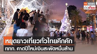หยุดยาวเที่ยวทั่วไทยคึกคัก ททท.พร้อมจัดปีใหม่ 64 คาดเงินสะพัดหมื่นล้าน | TNNข่าวเที่ยง | 12-12-64
