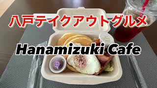 『八戸テイクアウトグルメ』Hanamizuki CafeのランチBOX