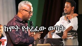 Ethiopia:  ከሞት የተረፈው ወጣት አስደናቂ ንግግር | Tamagn Beyene