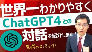 世界一わかりやすくChatGPT4との対話を紹介します！　もうコーチングは不要？　ChatGPTとの「壁打ち」のやり方