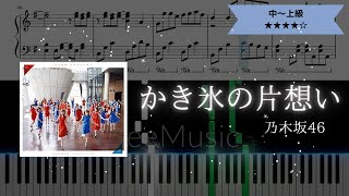 【耳コピ楽譜】乃木坂46 / かき氷の片想い【ピアノ中～上級】