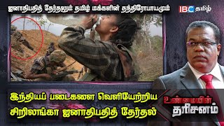 இந்தியப் படை வெளியேற்றமும் ஸ்ரீலங்கா ஜனாதிபதித் தேர்தலும்! | Unmaiyin Tharisanam | Srilanka Election