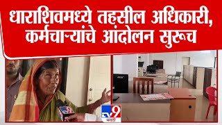 Dharashiv Tahashil Officers  Strike | धाराशिवमध्ये तहसील अधिकारी, कर्मचाऱ्यांचे आंदोलन