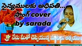 సైన్యములకు అధిపతి..song cover by sarada//sung by bro shalem raj garu//.....