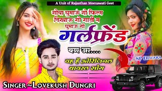 Insta Trending Song | गोवा घुमाऊं गो,,, गर्लफ्रेंड बण जा | Lovekush Dungri ~ Girlfriend Ban Ja