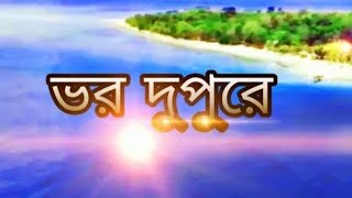 ভর দুপুরে। মোঃ সরোয়ার হোসেন। Vor dupure। Written and Recited by  Md. Sarowar Hossain