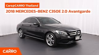 Cars@Carro Thailand รีวิวสุดปังจากคาร์โร กับ MERCEDES-BENZ C350E 2.0 Avantgarde ปี 2018