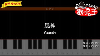 【ピアノ初心者】風神 / Vaundy - ドラマ「ライオンの隠れ家」主題歌【片手ゆっくり・簡単ドレミ付き】