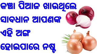 କଞ୍ଚା ପିଆଜ ଖାଉଥିଲେ ସାବଧାନ ନଷ୍ଟ ହୋଇପାରେ ଆପଣଙ୍କ ଏହି ଅଙ୍ଗପ୍ରତ୍ୟଙ୍ଗ, ଜଲଦି ଦେଖନ୍ତୁ