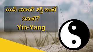 What is yin yang energy in Telugu | యిన్ యాంగ్ శక్తి అంటే ఏమిటి?