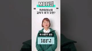 차려입었는데 갑자기 비가 오면?! #mbti유형별 #mbti #mbti시리즈 #유토피안 #갑자기 #비오는날