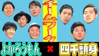 【四千頭身×よかろうもん】チームワーク対決！！