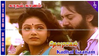 Devaraagam Tamil Movie Songs | Kadhal Ganam Video Song | Arvind Swamy | Sridevi | M M Keeravani